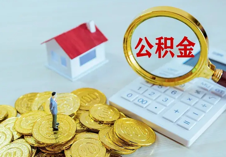 广东二套房怎么取公积金里的钱（二套房取公积金的条件）